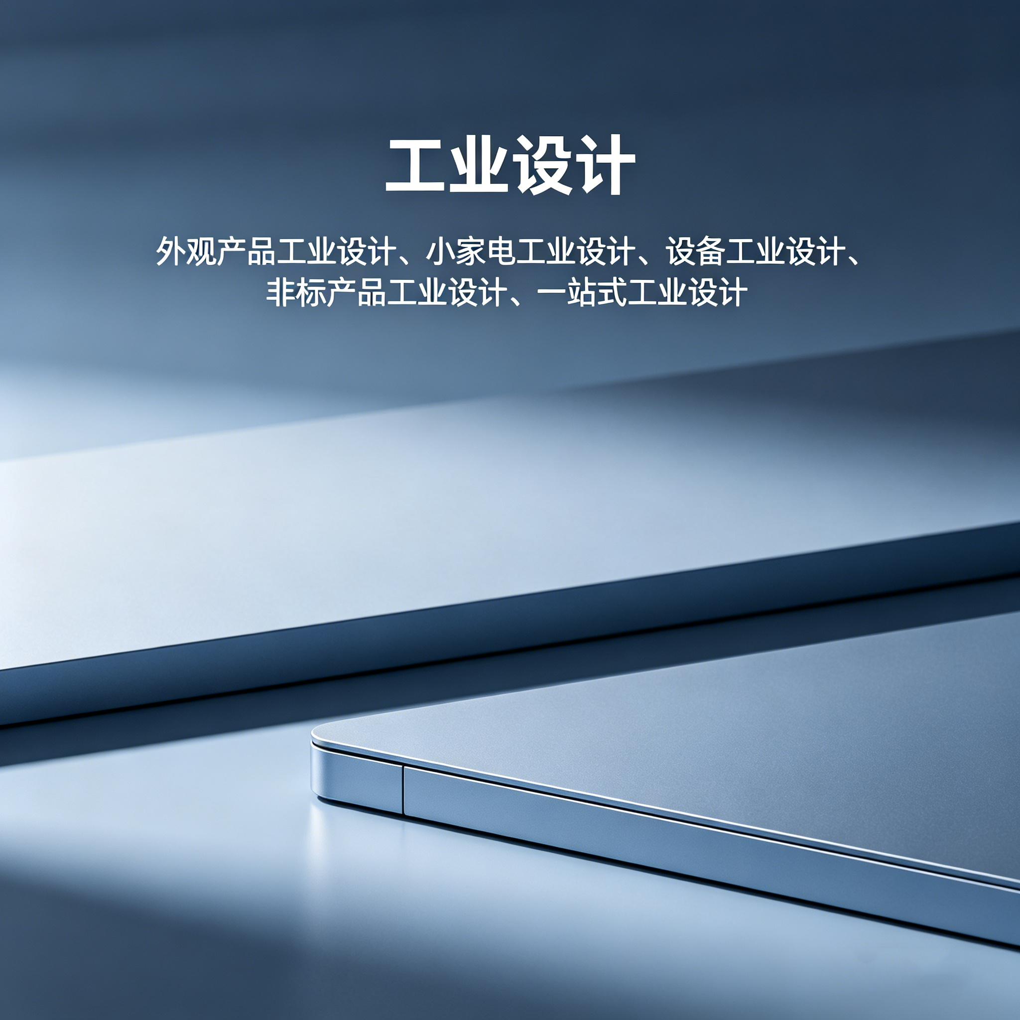 云浮工业设计